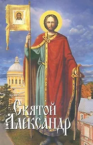 Купить Святой Александр — Фото №1
