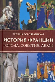 Купить История Франции. Города, события, люди — Фото №1