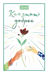 Купить Дыши. Как стать добрее — Фото №1