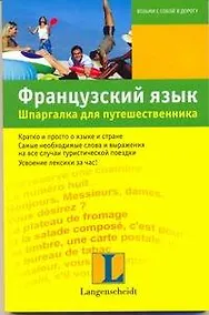 Купить Французский язык. Шпаргалка для путешественника : учеб. пособие — Фото №1
