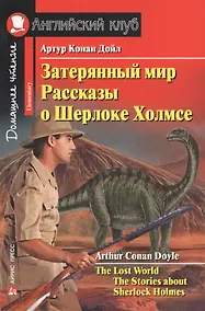 Купить Затерянный мир. Рассказы о Шерлоке Холмсе/The Lost World. The Stories about Sherlock Holmes. Домашнее чтение с заданиями по ФГОС. Английский клуб — Фото №1