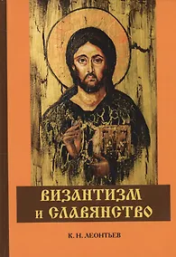 Купить Византизм и славянство — Фото №1