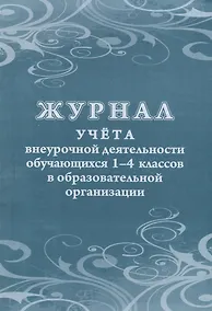 Купить Журнал учета внеурочной деятельности обучающихся 1-4 классов в образовательной организации — Фото №1