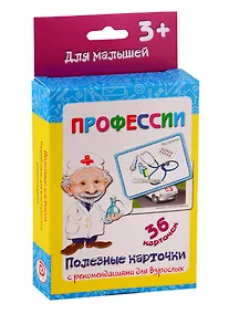 Купить Профессии. Настольно-печатная развивающая игра. 36 карточек. Полезные карточки с рекомендациями для взрослых. Учимся играя — Фото №1
