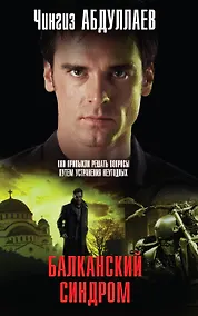 Купить Балканский синдром — Фото №1