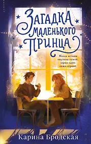 Купить Загадка Маленького принца — Фото №1