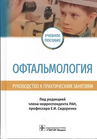 Купить Офтальмология. Руководство к практическим занятиям. Учебное пособие — Фото №1
