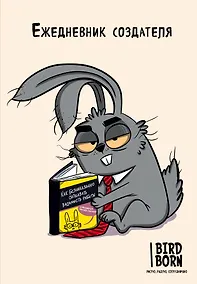 Купить Ежеденевник недат. А5 72л "Ежедневник создателя" — Фото №1