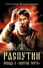Купить Распутин. Правда о "Святом Чорте" — Фото №1