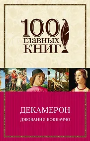 Купить Декамерон — Фото №1