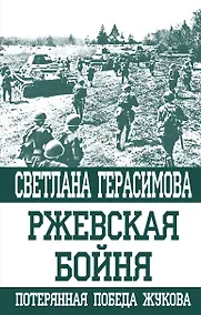 Купить Ржевская бойня. Потерянная победа Жукова — Фото №1