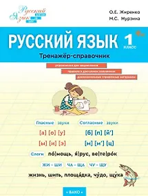 Купить Русский язык. 1 класс. Тренажёр-справочник — Фото №1