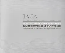 Купить Банкнотная индустрия.Современные технологии и рекомендации — Фото №1