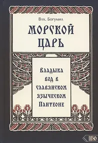 Купить Морской царь. Владыка вод в славянском языческом пантеоне — Фото №1
