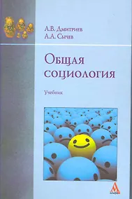 Купить Общая социология: Учебник - (Бакалавриат) (ГРИФ) /Дмитриев А.В. Сычев А.А. — Фото №1