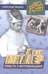 Купить Повесть о фехтовальщике — Фото №1