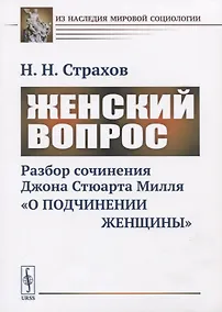 Купить Женский вопрос. Разбор сочинения Джона Стюарта Милля «О подчинении женщины» — Фото №1