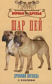 Купить Шар-пей Древняя легенда (мВернДр) История Стандарты Содержание Разведение Профилактика заболеваний — Фото №1