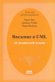 Купить Введение в UML от создателей языка. 2 -е изд. — Фото №1