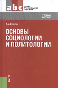 Купить Основы социологии и политологии: учебное пособие — Фото №1
