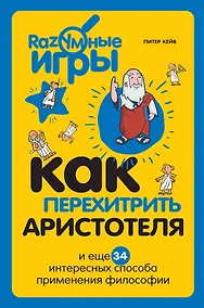 Купить Как перехитрить Аристотеля и ещё 34 интересных способа применения философии — Фото №1