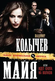 Купить Майя, или Идет охота на волков — Фото №1