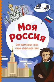 Купить Моя Россия. Книга увлекательных тестов о самой удивительной стране — Фото №1