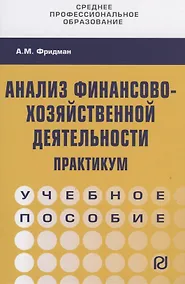 Купить Анализ финансово-хозяйственной деятельности. Практикум. Учебное пособие — Фото №1