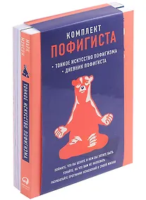 Купить Комплект пофигиста 2. Дневник пофигиста, Тонкое искусство пофигизма (комплект из 2 книг) — Фото №1