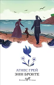 Купить Агнес Грей — Фото №1