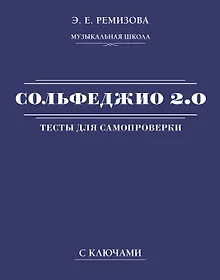 Купить Сольфеджио 2.0: тесты для самопроверки с ключами — Фото №1