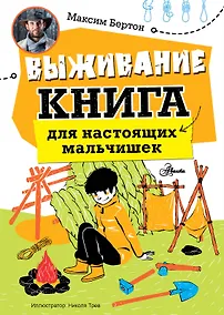 Купить Выживание: книга для настоящих мальчишек — Фото №1
