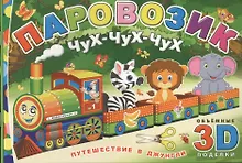 Купить Паровозик Чух-чух-чух. Путешествие в джунгли — Фото №1