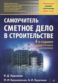 Купить Сметное дело в строительстве. Самоучитель. 4-е изд., переработанное и дополненное — Фото №1