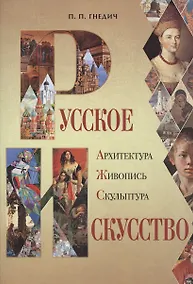 Купить Русское искусство: архитектура, живопись, скульптура. — Фото №1