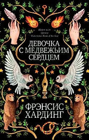 Купить Романы Фрэнсис Хардинг. Девочка с медвежьим сердцем — Фото №1