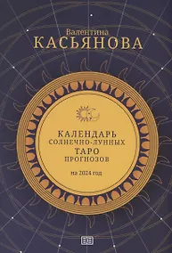 Купить Календарь Солнечно-Лунных Таро прогнозов на 2024 год — Фото №1