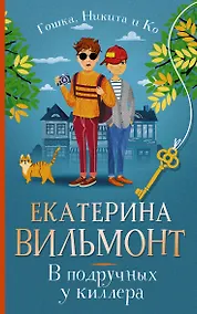 Купить В подручных у киллера — Фото №1