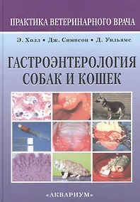 Купить Гастроэнтерология собак и кошек — Фото №1