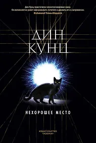 Купить Нехорошее место — Фото №1
