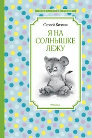 Купить Я на солнышке лежу — Фото №1