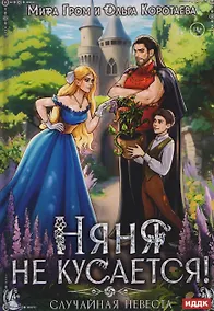 Купить Няня не кусается, или Случайная невеста — Фото №1