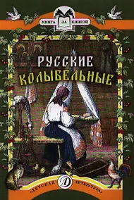 Купить Русские колыбельные — Фото №1