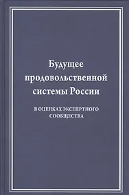 Купить Будущее продовольственной системы России (в оценках экспертного сообщества) — Фото №1