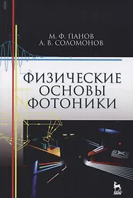 Купить Физические основы фотоники. Учебн. пос., 1-е изд. — Фото №1