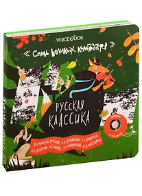 Купить Семь Великих Композиторов. Русская классика. Нажми и слушай — Фото №1