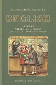 Купить English. Учебник английского языка для 3 класса начальной школы — Фото №1