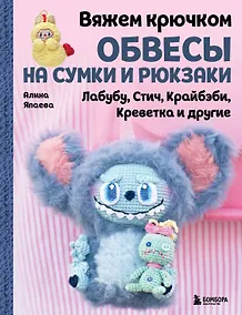Купить Вяжем крючком ОБВЕСЫ на сумки и рюкзаки. Лабубу, Стич, Крайбэби, Креветка и другие — Фото №1