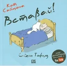 Купить Кот Саймона. Вставай! — Фото №1