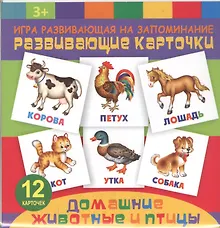 Купить Домание животные и птицы. Игра развивающая на запоминание. Развивающие карточки — Фото №1